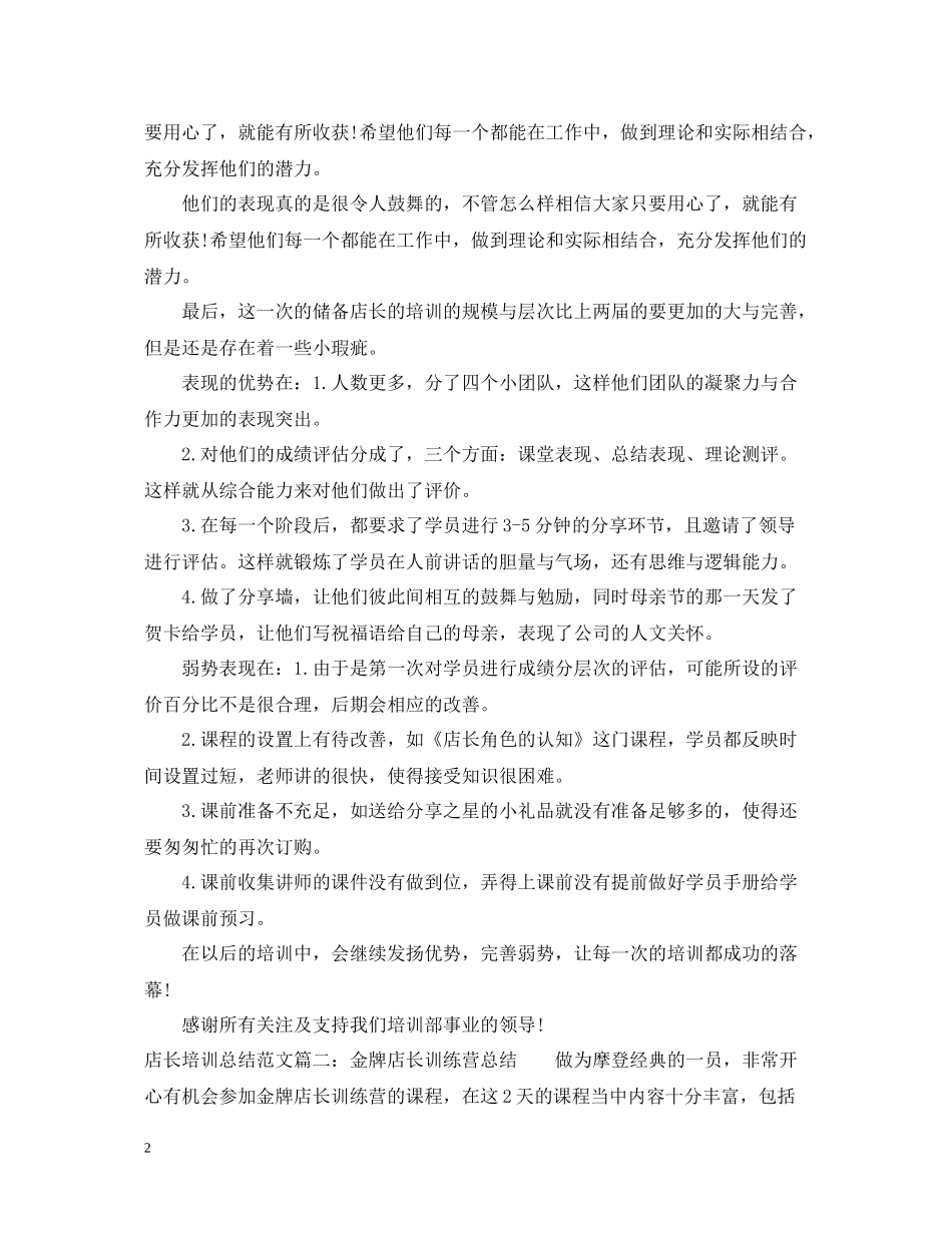 店长培训总结范文3篇_第2页