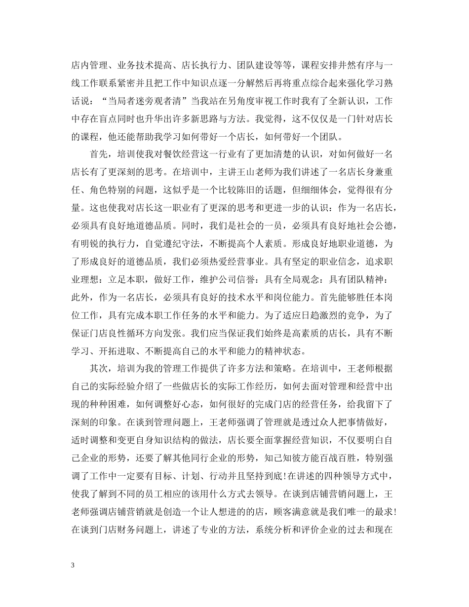 店长培训总结范文3篇_第3页