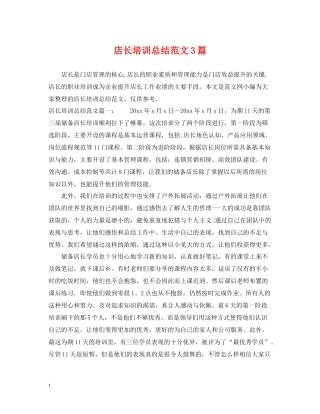 店长培训总结范文3篇