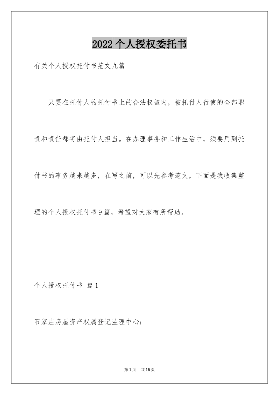 2024个人授权委托书_16_第1页