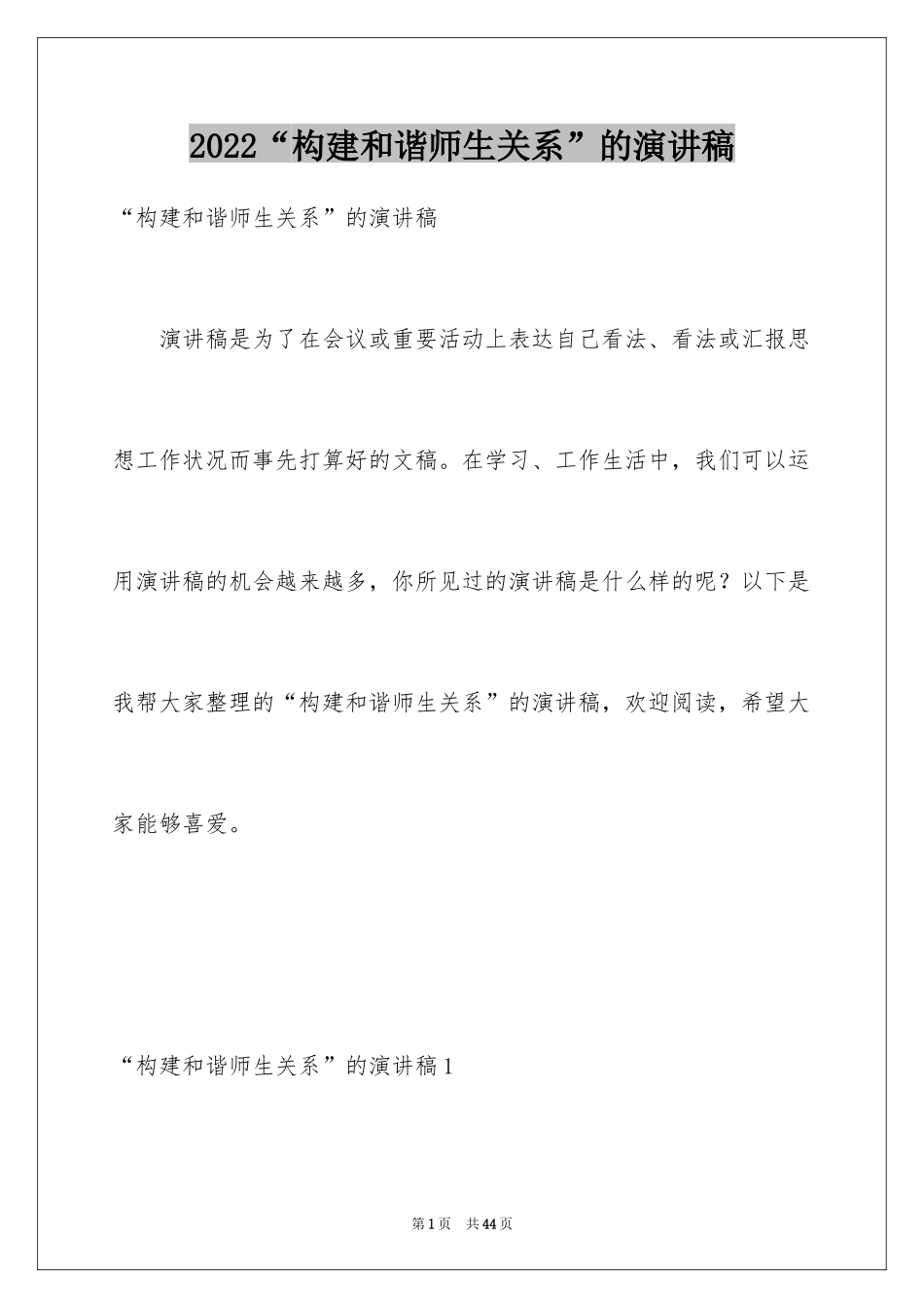 2024“构建和谐师生关系”的演讲稿_3_第1页