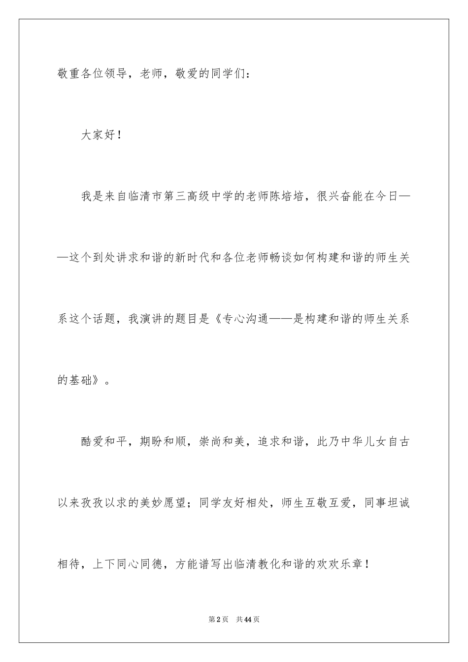 2024“构建和谐师生关系”的演讲稿_3_第2页