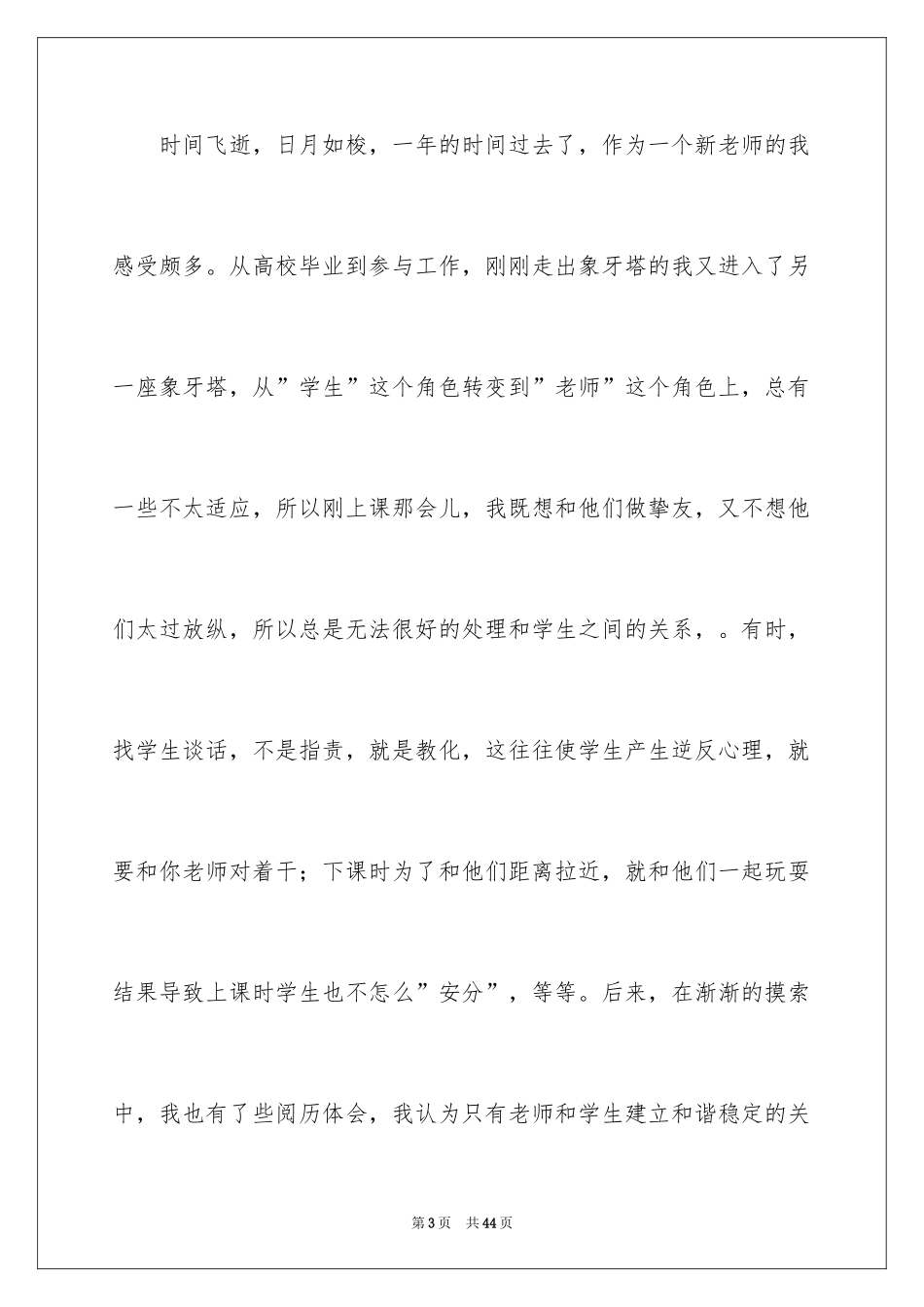 2024“构建和谐师生关系”的演讲稿_3_第3页