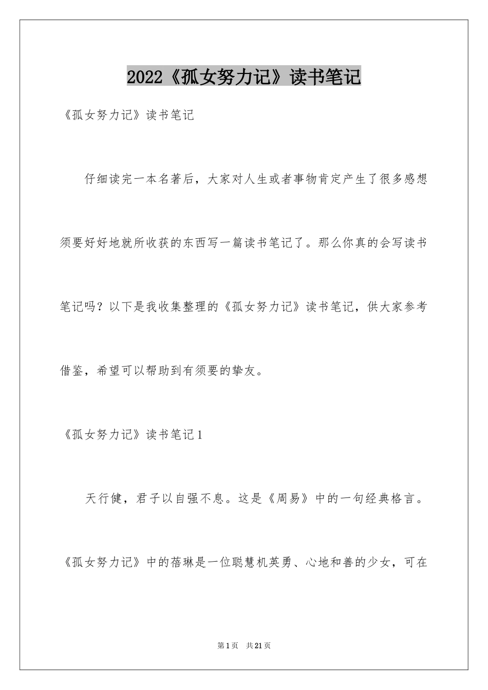 2024《孤女努力记》读书笔记_1_第1页