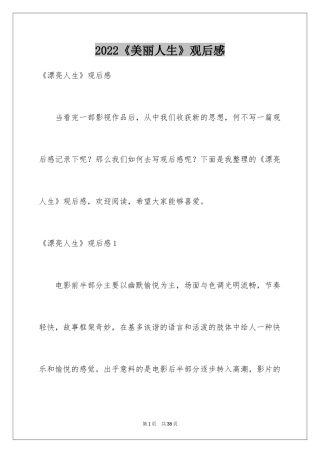 2024《美丽人生》观后感_9