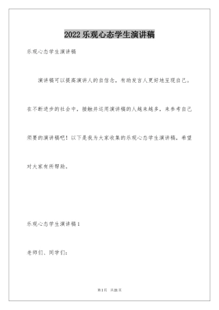 2024乐观心态学生演讲稿_1