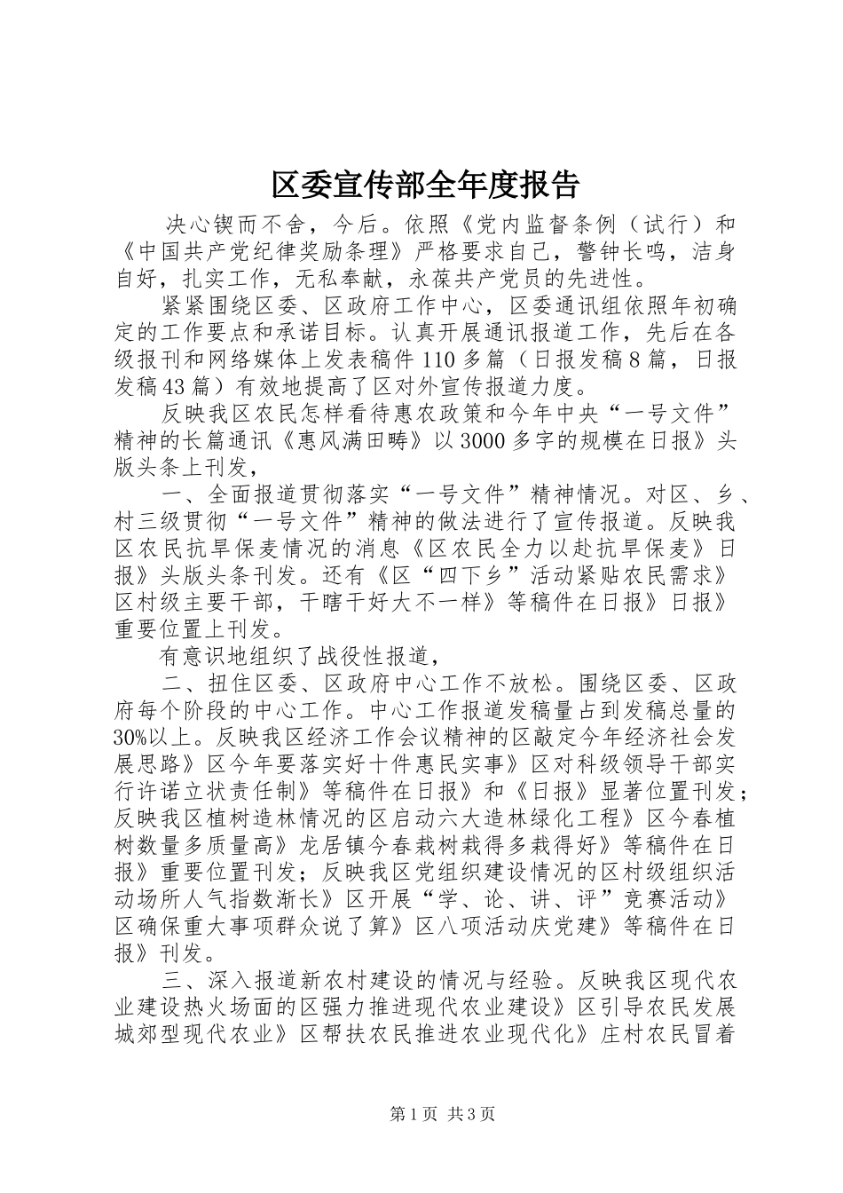 区委宣传部全年度报告_第1页