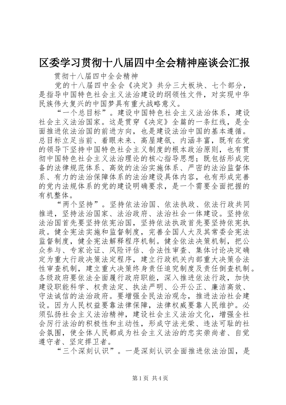 区委学习贯彻十八届四中全会精神座谈会汇报_第1页