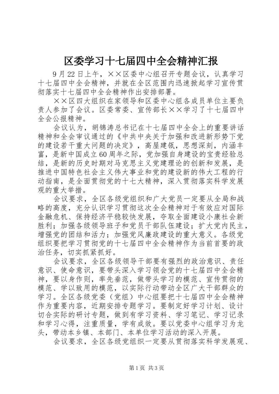 区委学习十七届四中全会精神汇报_第1页