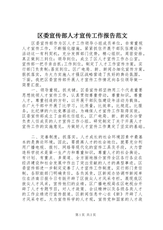 区委宣传部人才宣传工作报告范文