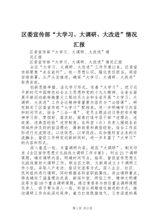 区委宣传部“大学习、大调研、大改进”情况汇报