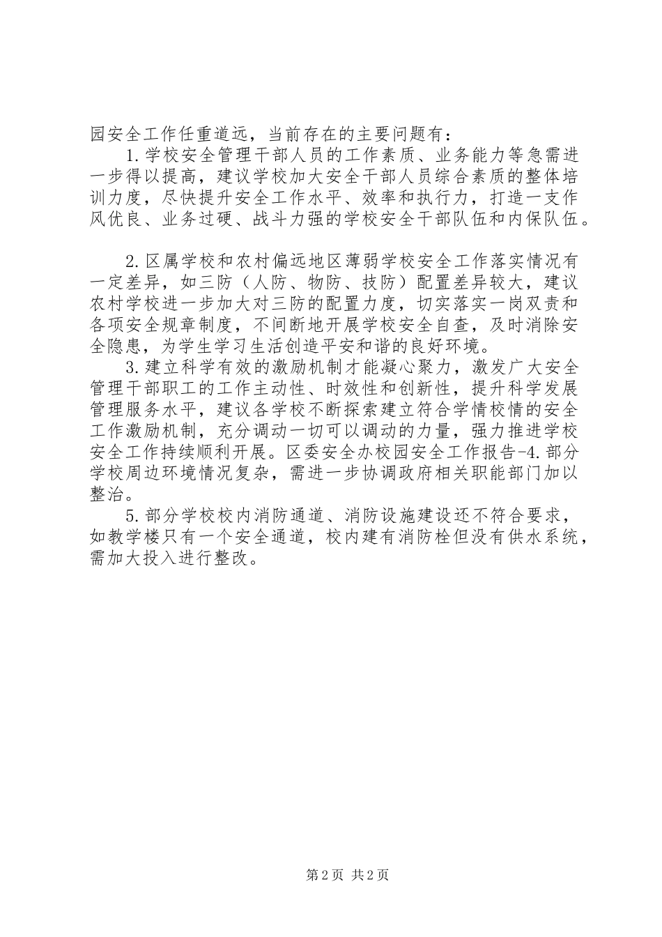 区委安全办校园安全工作报告_第2页