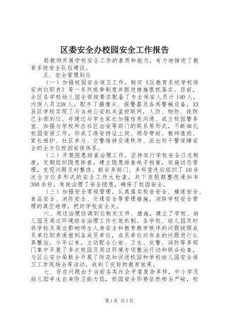 区委安全办校园安全工作报告