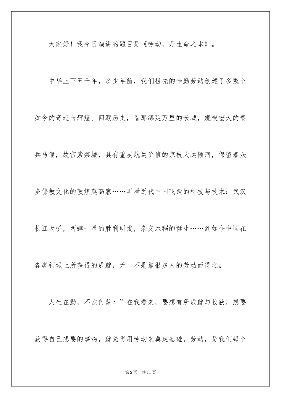 2024以劳动为主题的演讲稿_2_第2页