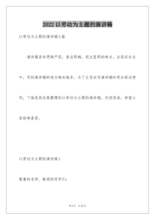 2024以劳动为主题的演讲稿_2