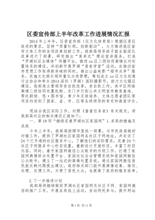 区委宣传部上半年改革工作进展情况汇报