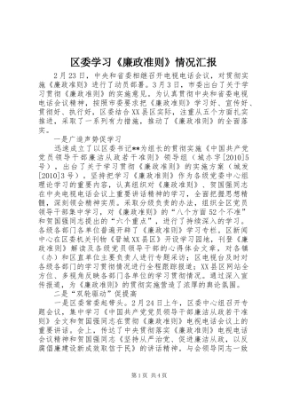 区委学习《廉政准则》情况汇报
