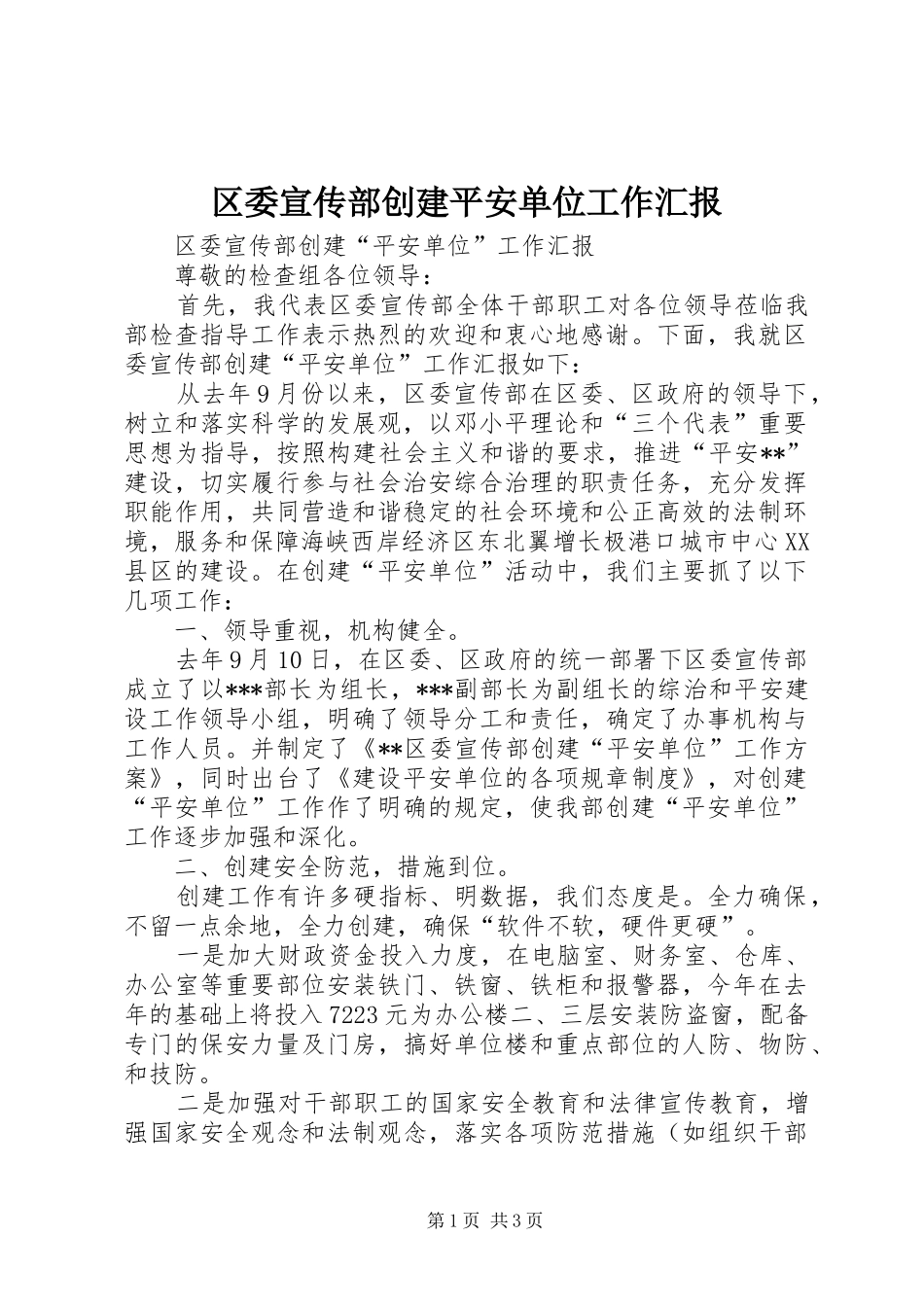 区委宣传部创建平安单位工作汇报_第1页