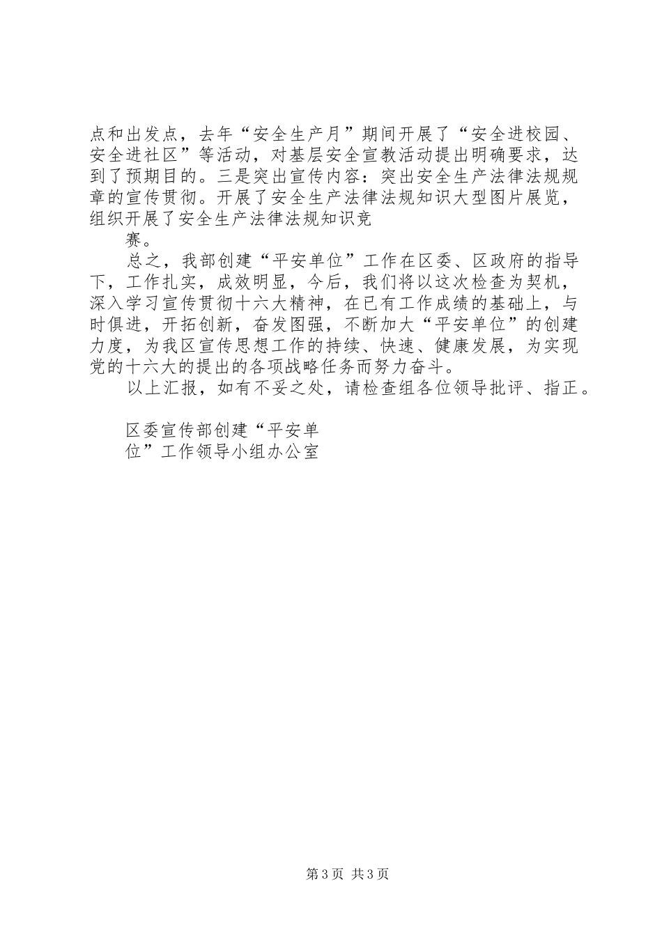区委宣传部创建平安单位工作汇报_第3页