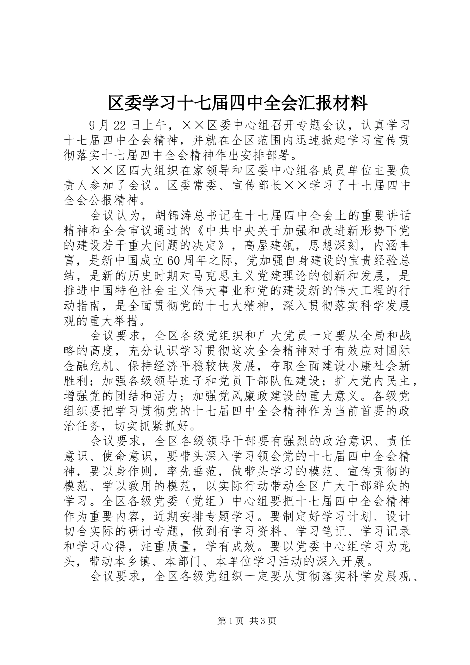 区委学习十七届四中全会汇报材料_第1页