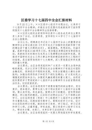 区委学习十七届四中全会汇报材料