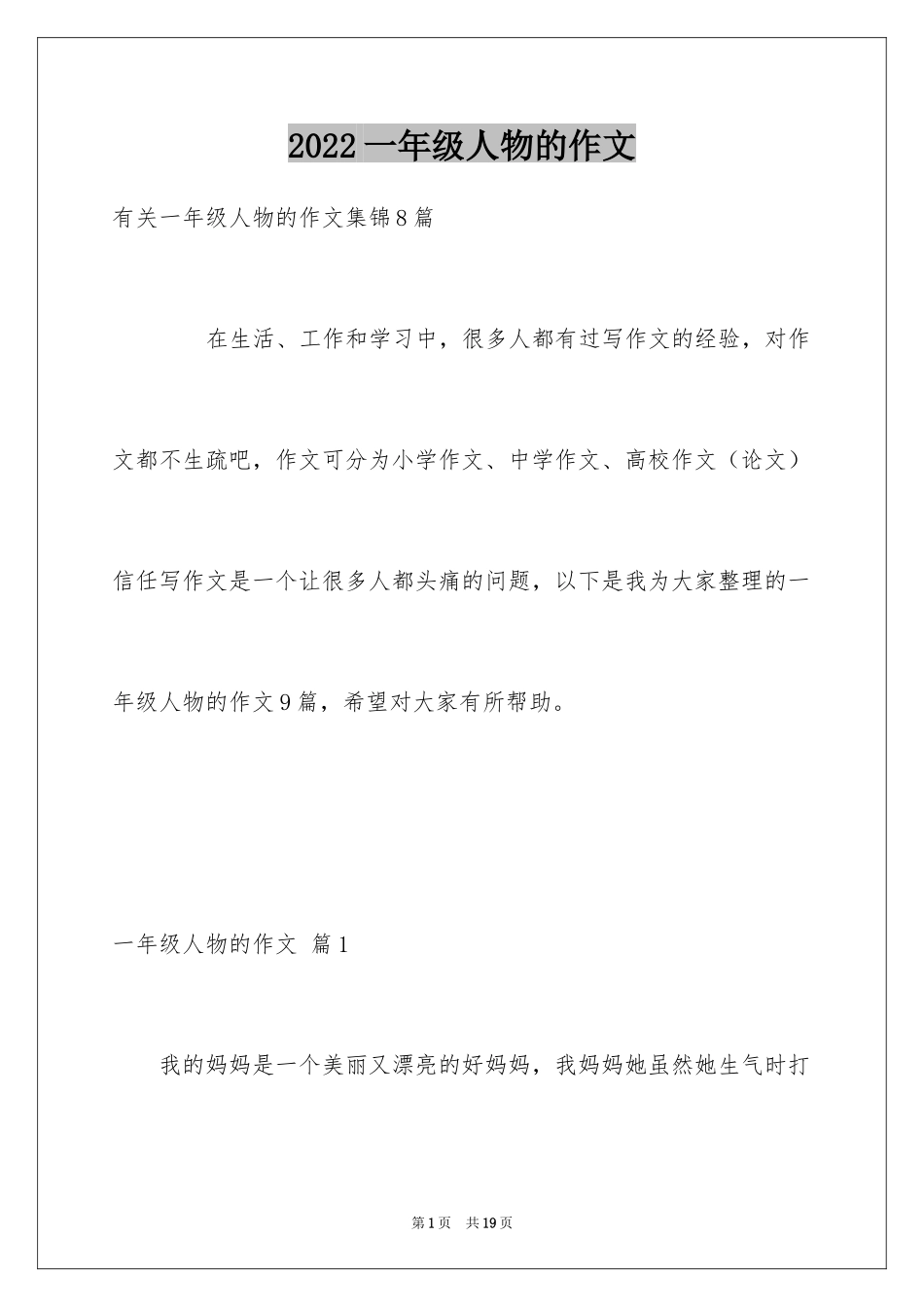 2024一年级人物的作文_3_第1页