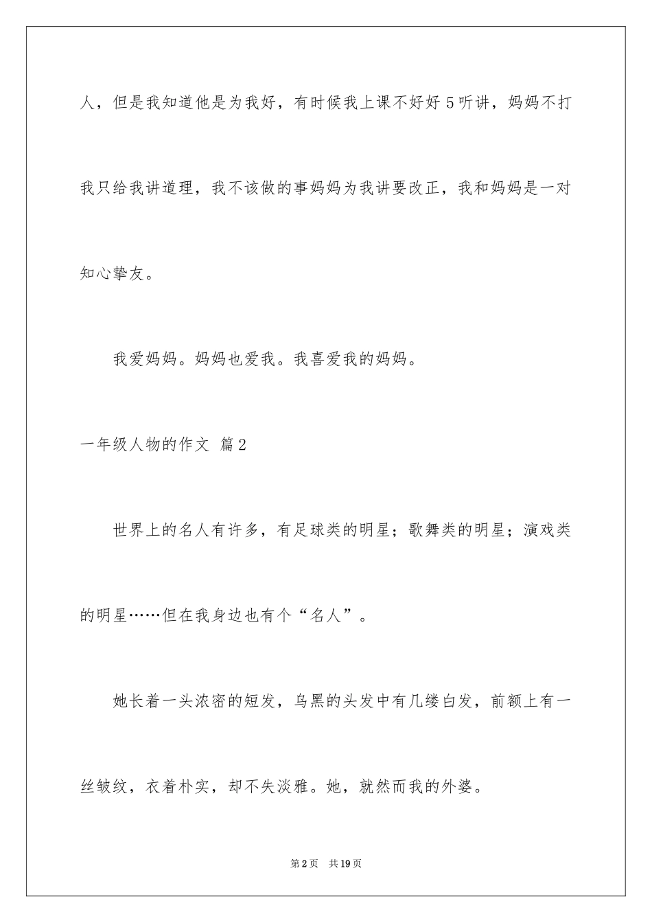 2024一年级人物的作文_3_第2页