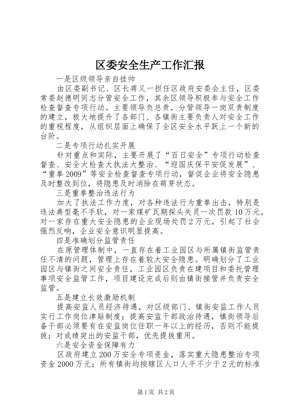 区委安全生产工作汇报_第1页