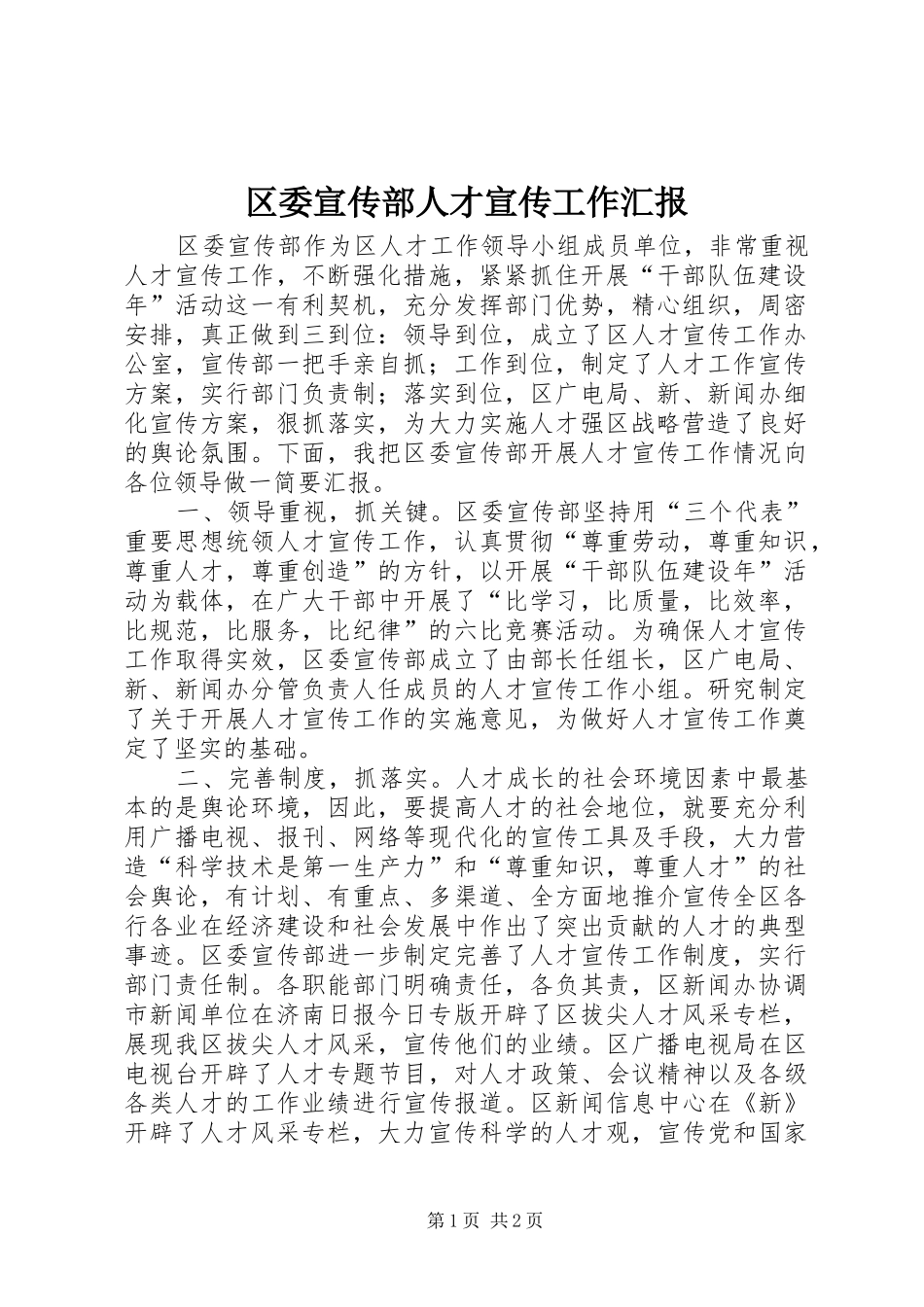 区委宣传部人才宣传工作汇报_第1页
