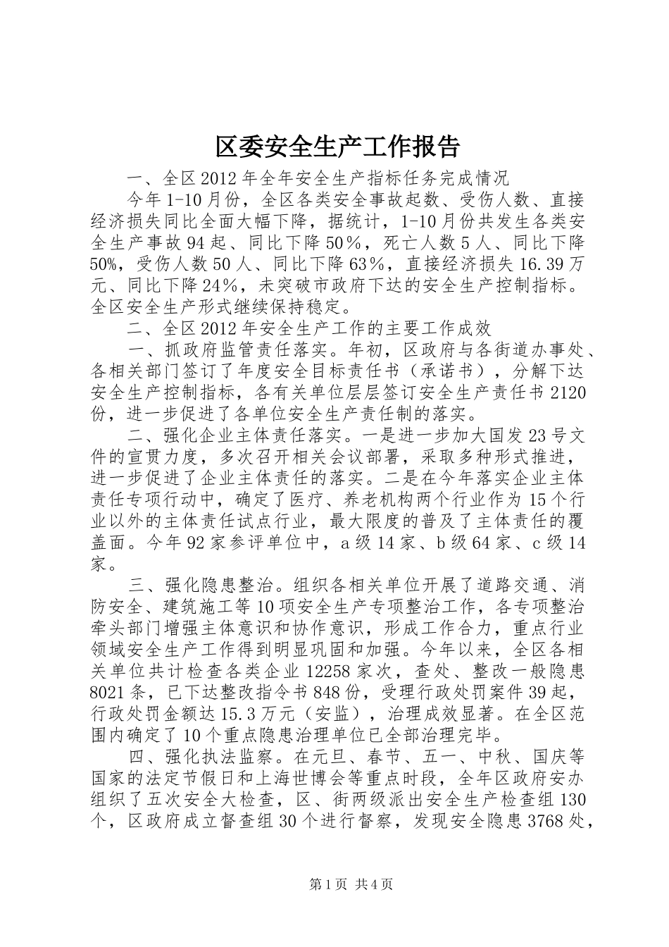 区委安全生产工作报告_第1页
