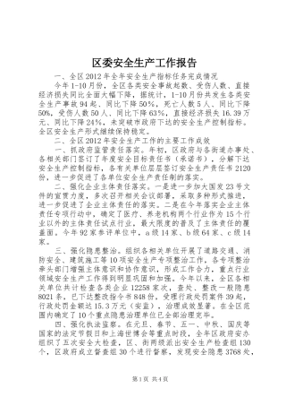 区委安全生产工作报告