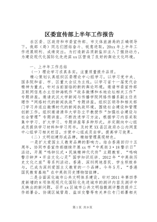 区委宣传部上半年工作报告