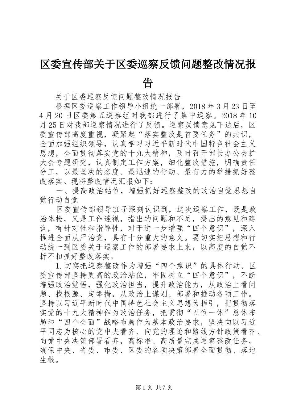 区委宣传部关于区委巡察反馈问题整改情况报告_第1页