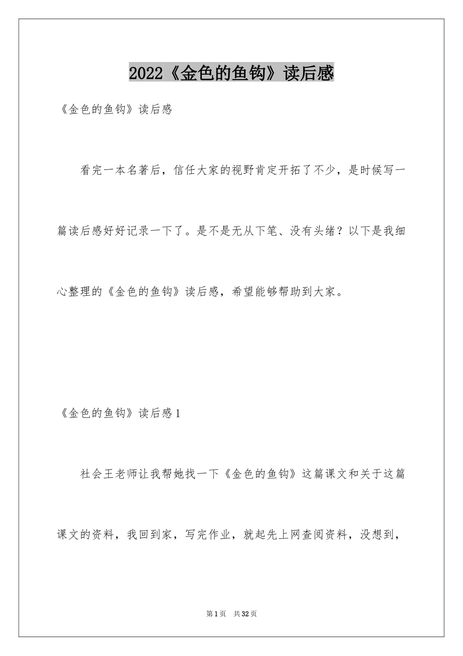 2024《金色的鱼钩》读后感_1_第1页