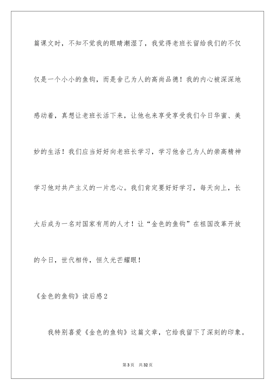 2024《金色的鱼钩》读后感_1_第3页