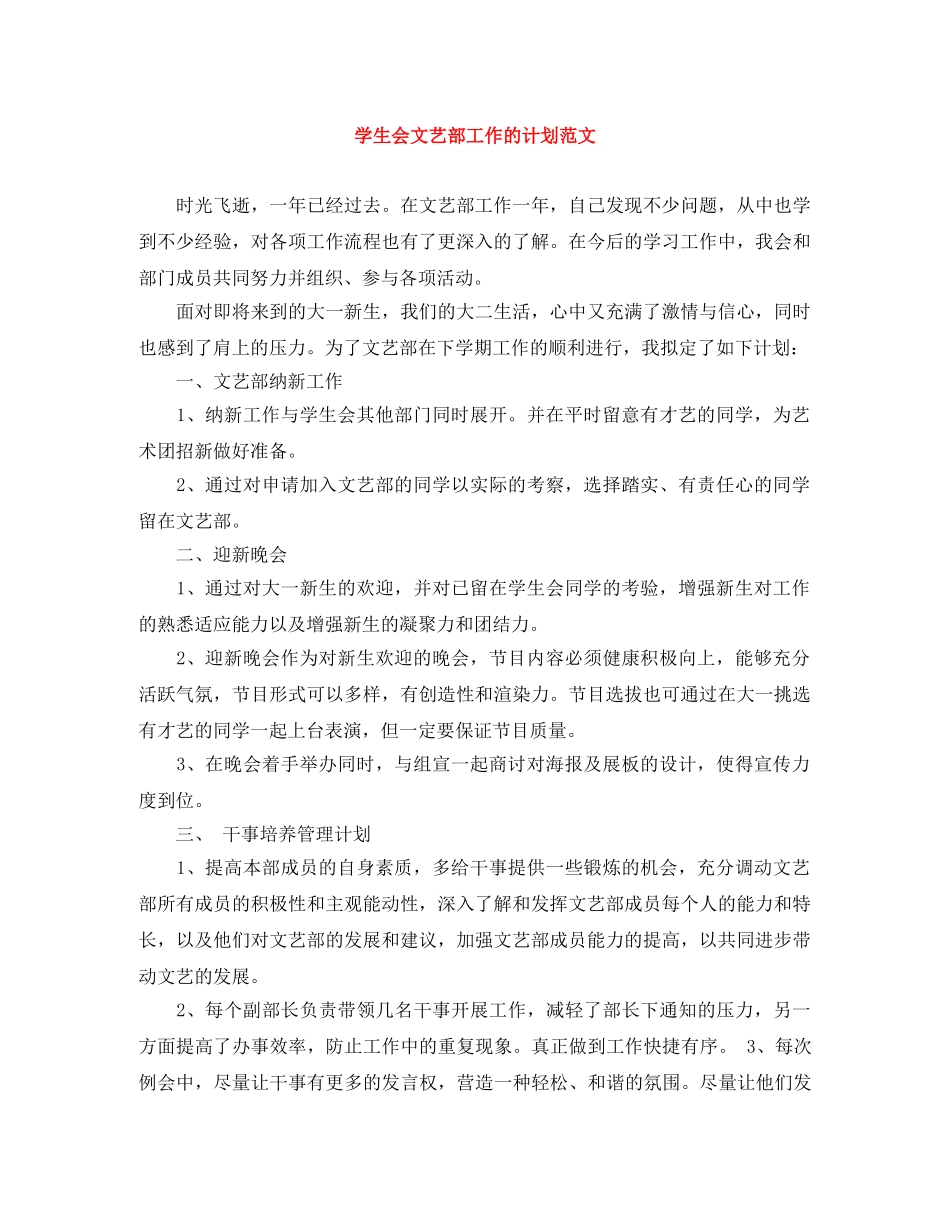 学生会文艺部工作的计划范文 _第1页