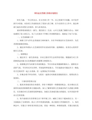 学生会文艺部工作的计划范文 
