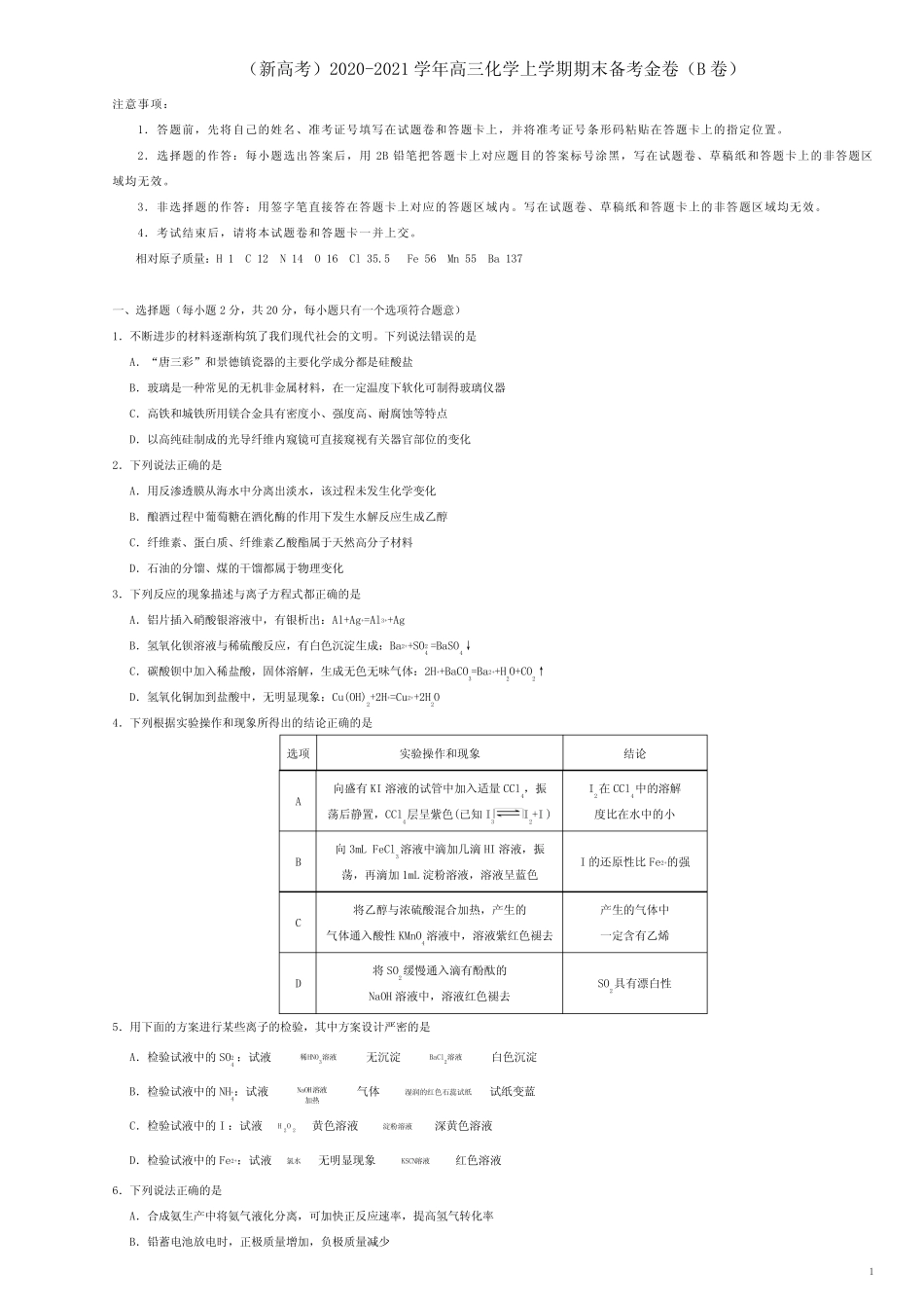 新高考2020-2021学年高三化学期末试题(Word版 含答案) _第1页