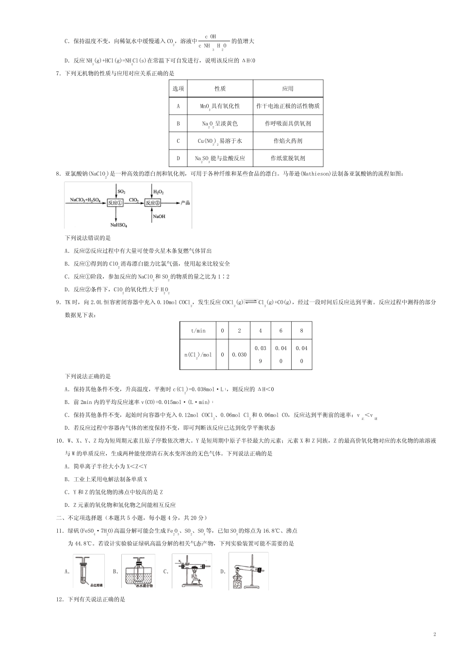 新高考2020-2021学年高三化学期末试题(Word版 含答案) _第2页