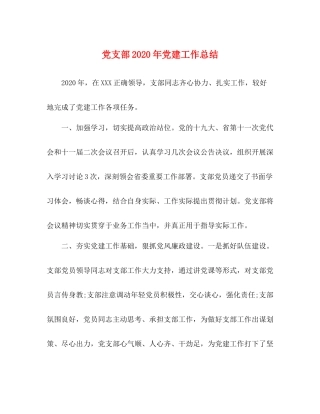党支部年党建工作总结