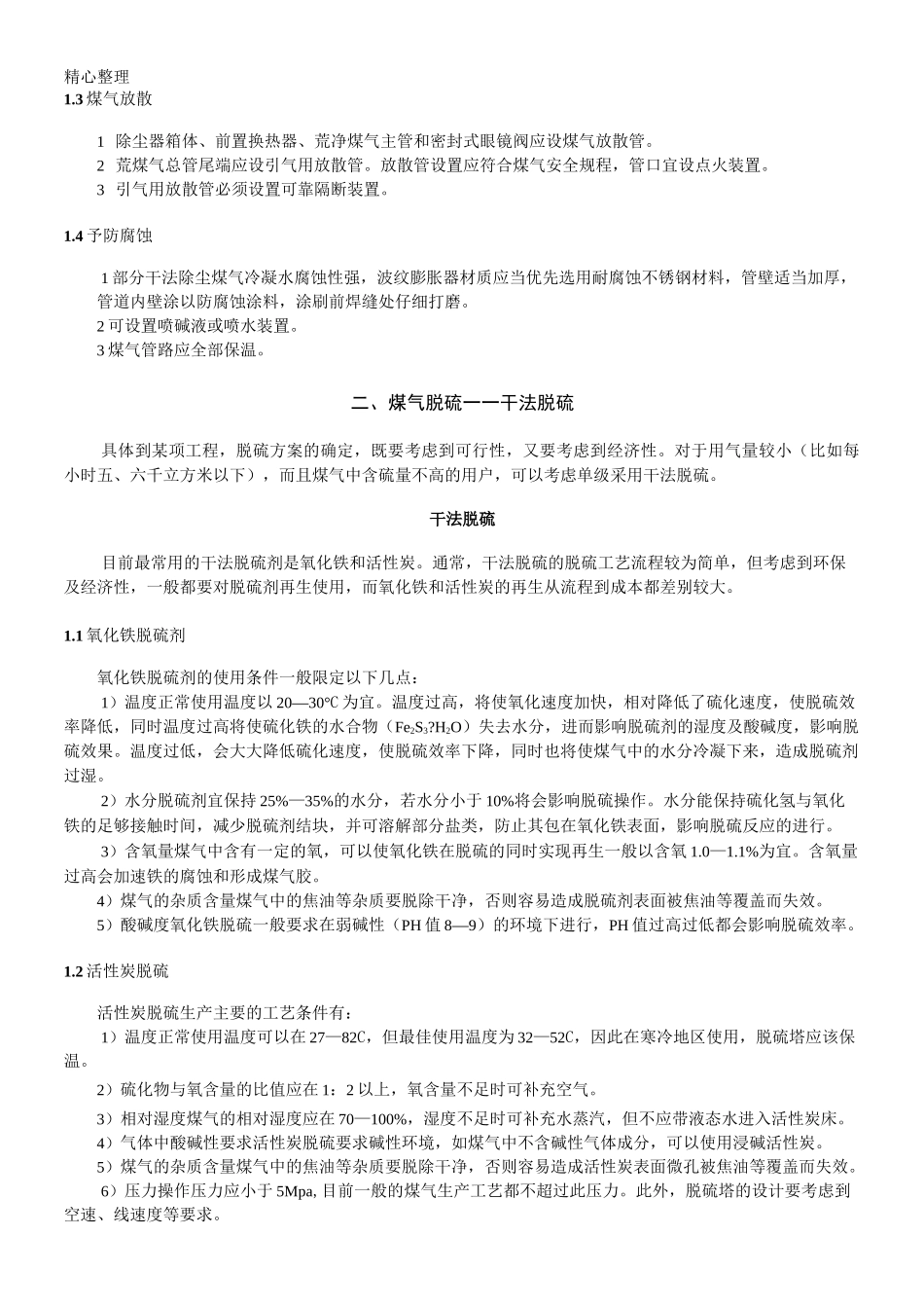 高炉煤气烟气处理_第2页