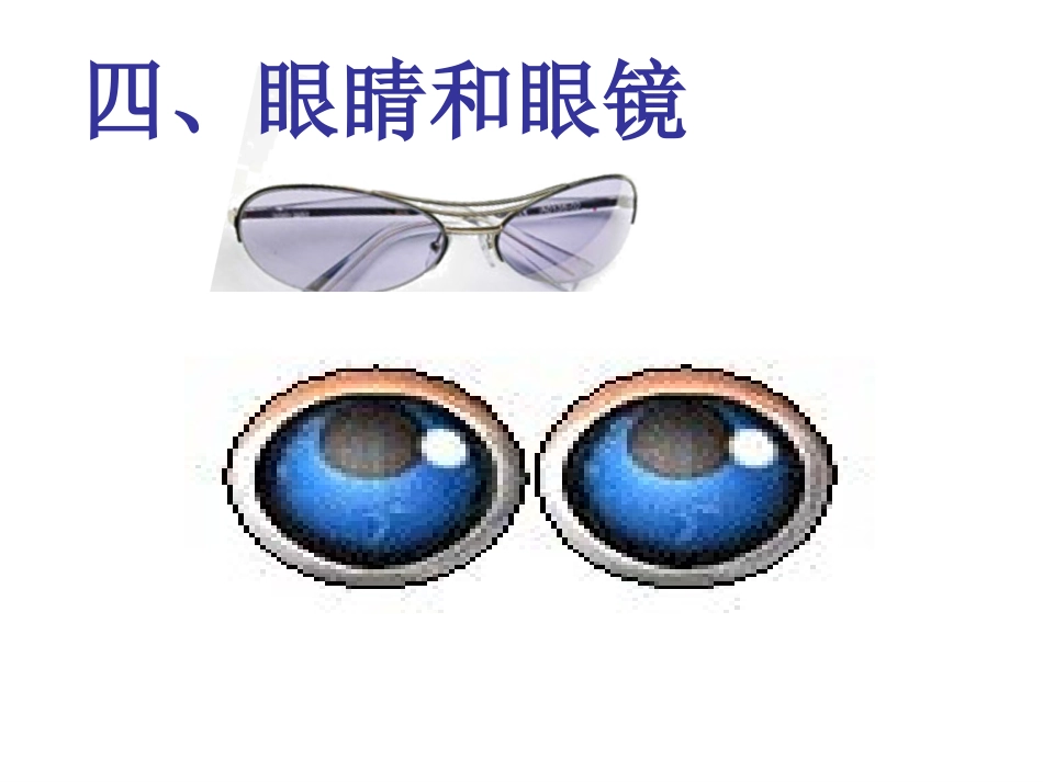 人教版八年级上册5-4《眼睛和眼镜》课件 (2)_第1页