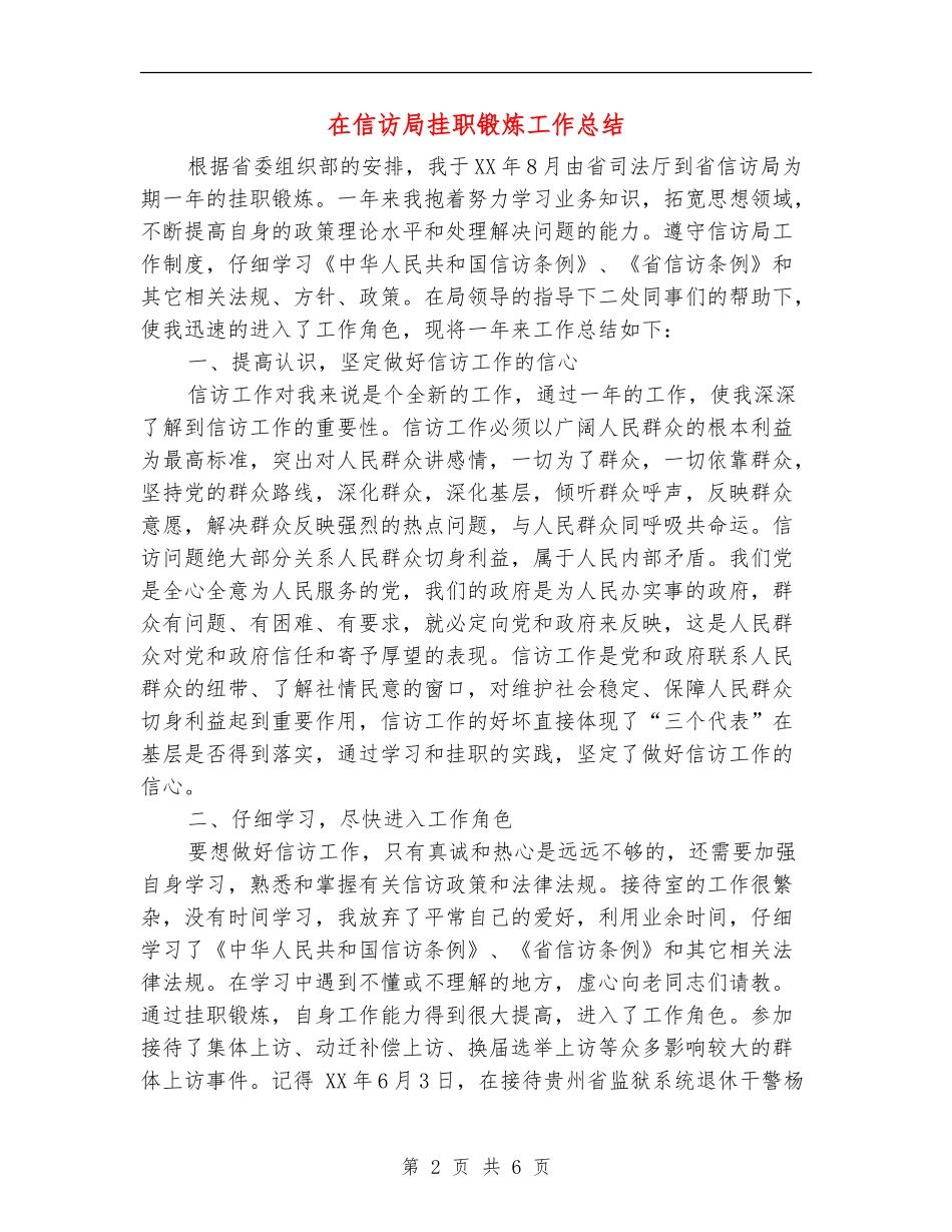 在信访局挂职锻炼工作总结_第2页