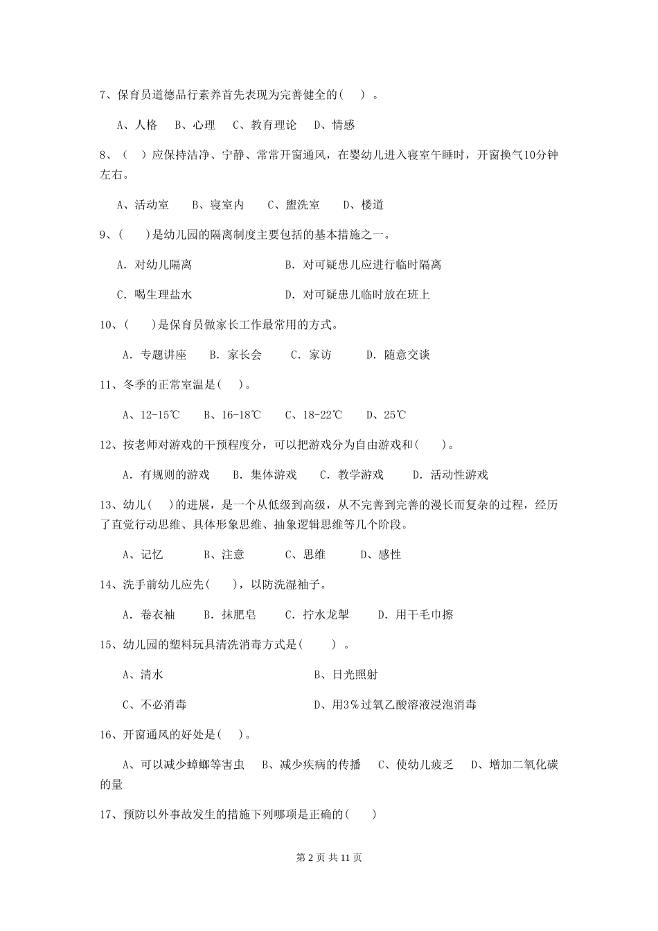 2024年幼儿园小班保育员四级业务能力考试试题试题及答案_第2页