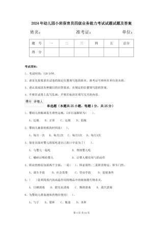 2024年幼儿园小班保育员四级业务能力考试试题试题及答案