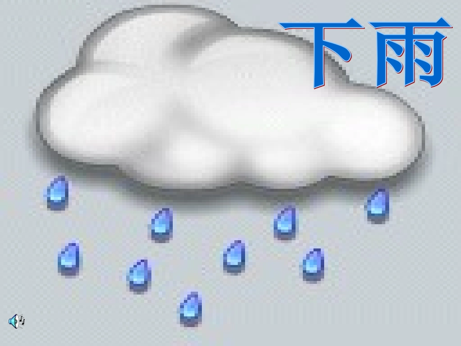 幼儿园大班科学课心情预报_第3页