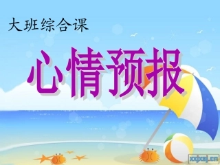 幼儿园大班科学课心情预报