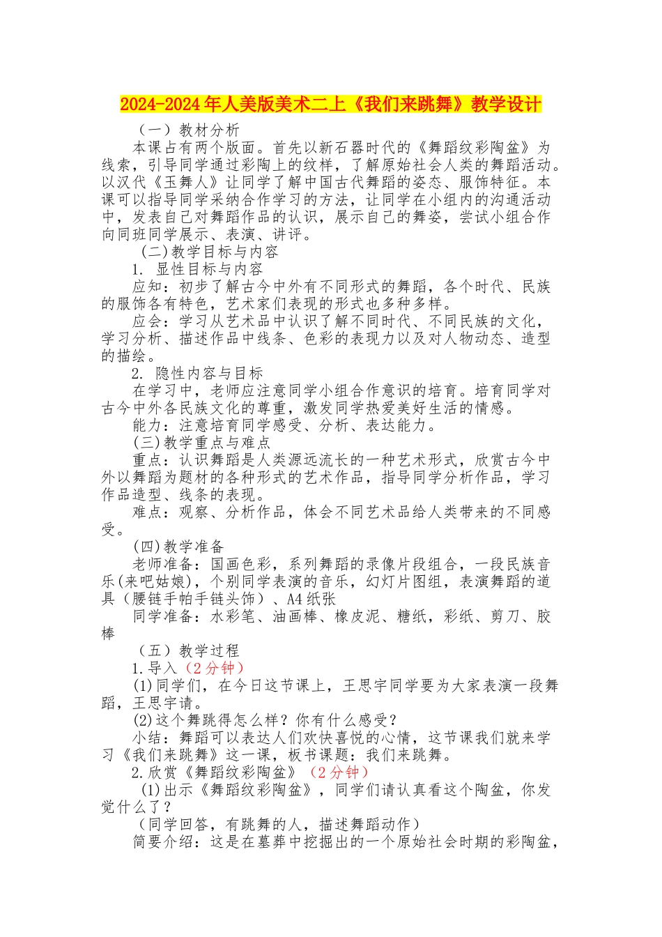 2024-2024年人美版美术二上《我们来跳舞》教学设计_第1页