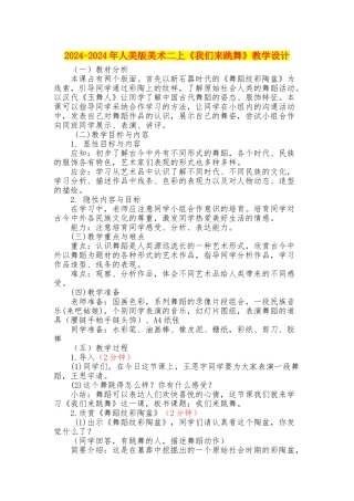 2024-2024年人美版美术二上《我们来跳舞》教学设计