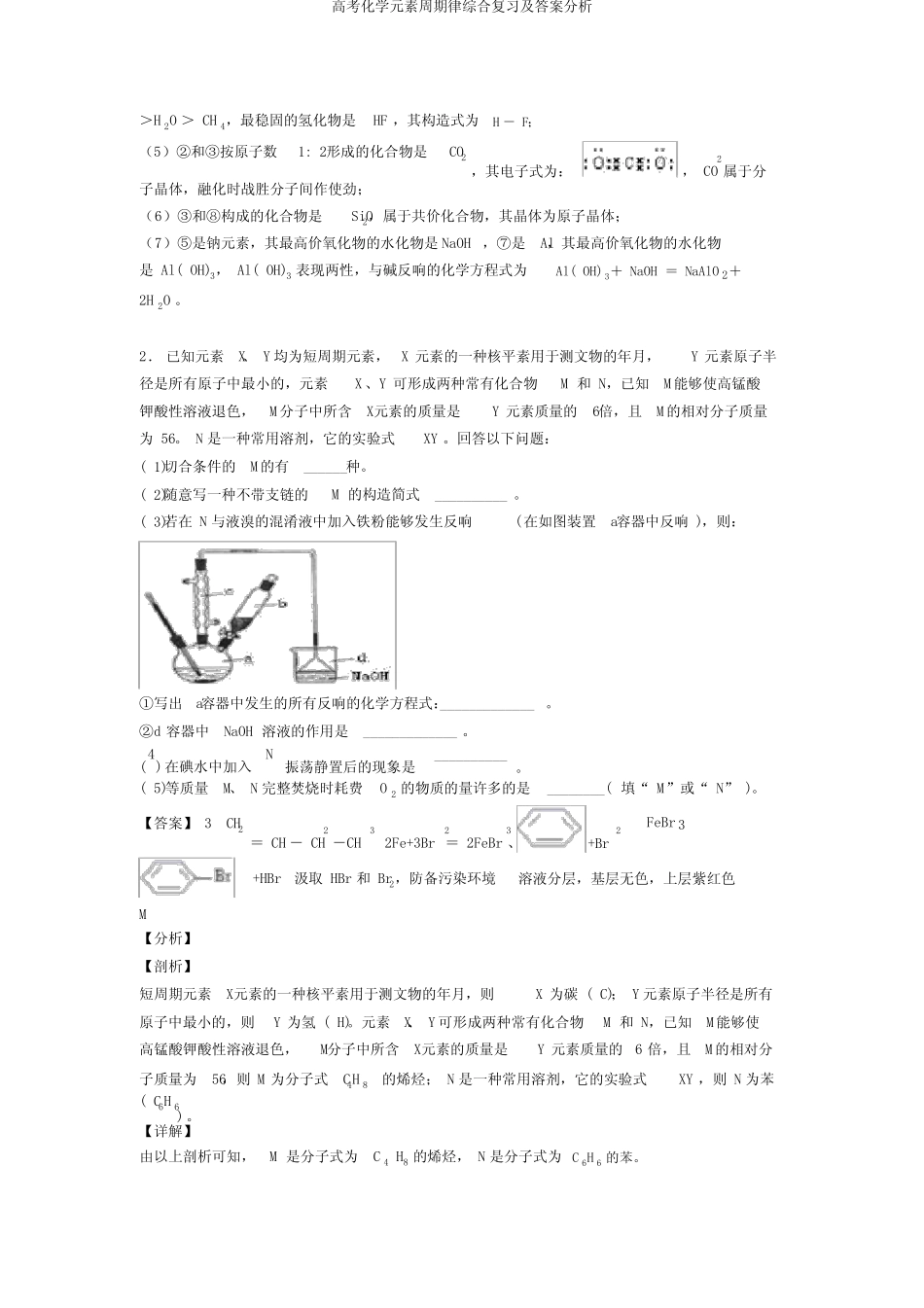 高考化学元素周期律综合复习及答案解析_第2页